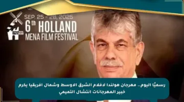 رسميًا اليوم.. مهرجان هولندا لأفلام الشرق الأوسط وشمال أفريقيا يكرم خبير المهرجانات انتشال التميمي